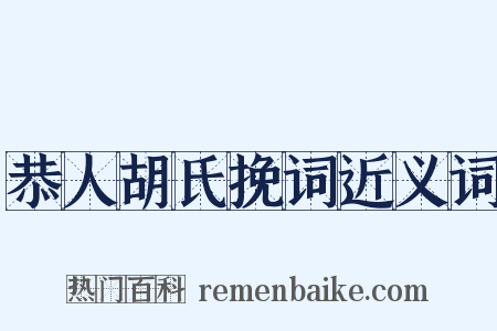 恭人胡氏挽词近义词是什么意思的图片